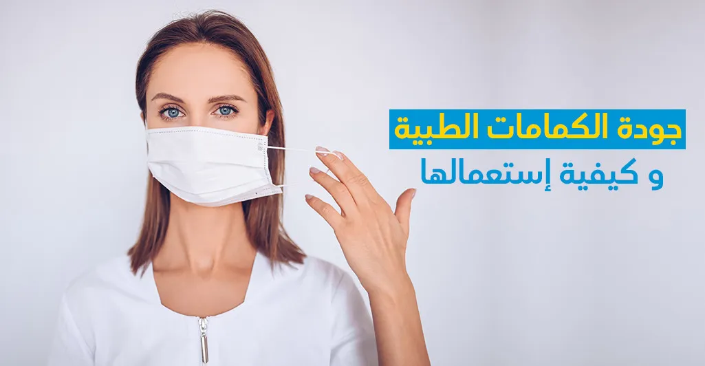 جودة الكمامات الطبيّة و كيفيّة إستعمالها